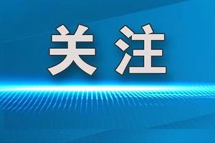 罗马诺：特尔希望留在拜仁，但需要确保得到更多的比赛时间